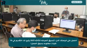 احصل على فرصتك الآن: تنسيق المرحلة الثالثة 2025 يتيح لك التقديم في 10 كليات مطلوبة بسوق العمل!